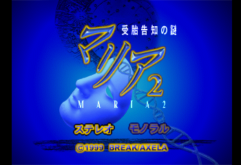 Maria 2 - Jutai Kokuchi no Nazo Title Screen